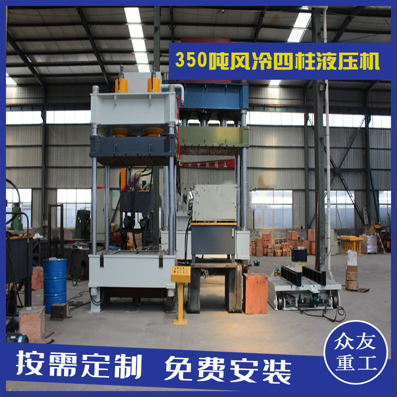 山東滕州眾友重工350噸帶液壓墊風(fēng)冷四柱油壓機